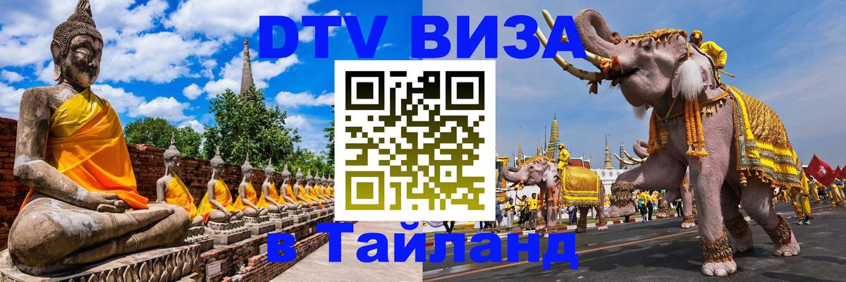 Сколько стоит виза DTV в Тайланд 