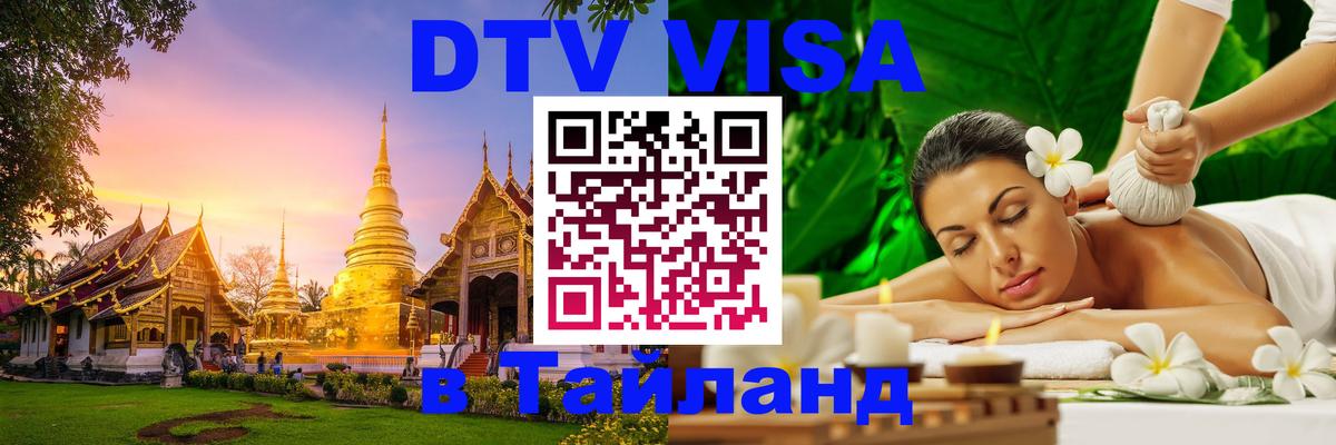Как сделать DTV визу в Тайланд Керчь 